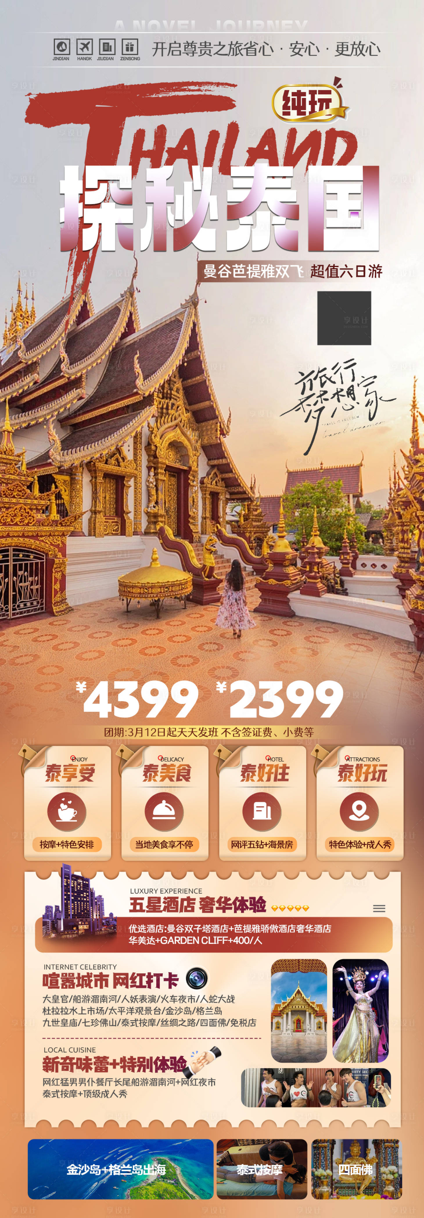 源文件下載【享設計】搜索編號：61310022272363255【泰國旅游海報】