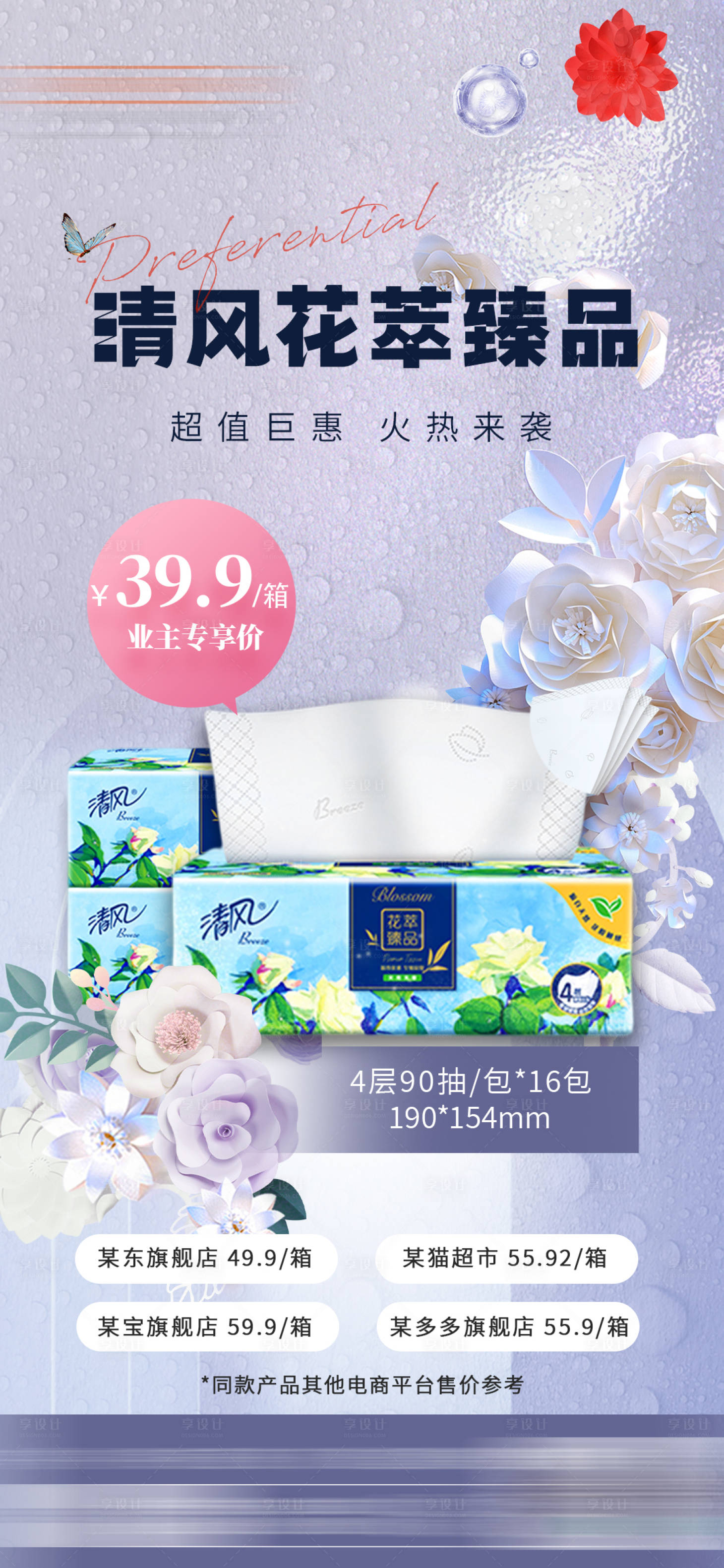 源文件下载【纸巾促销单图】编号：83890022708511491