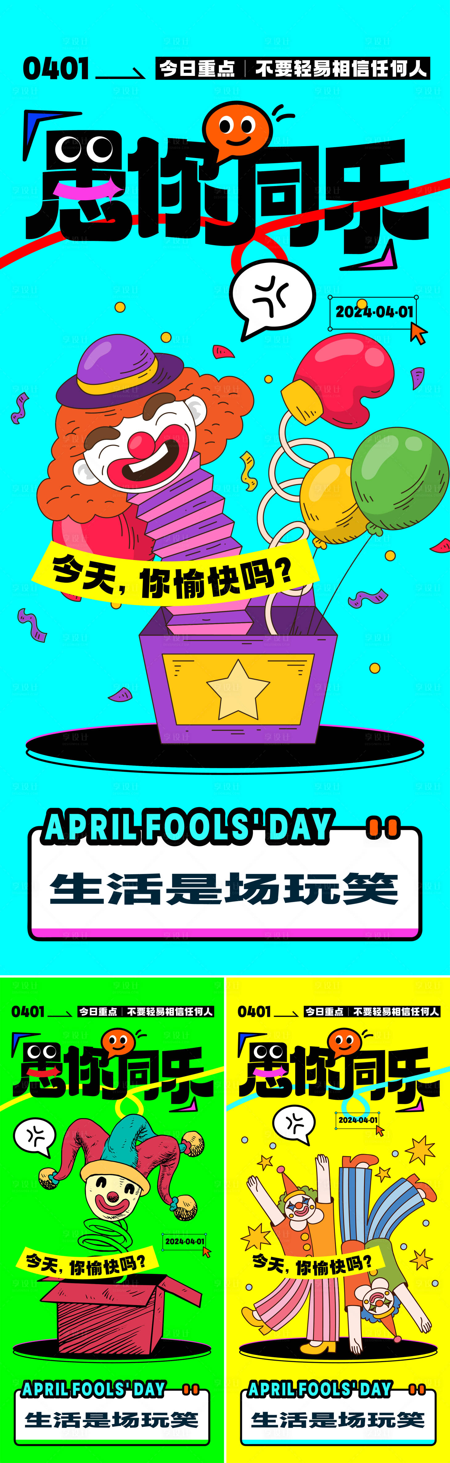 源文件下載【享設計】搜索編號：23870022666981506【愚人節海報】