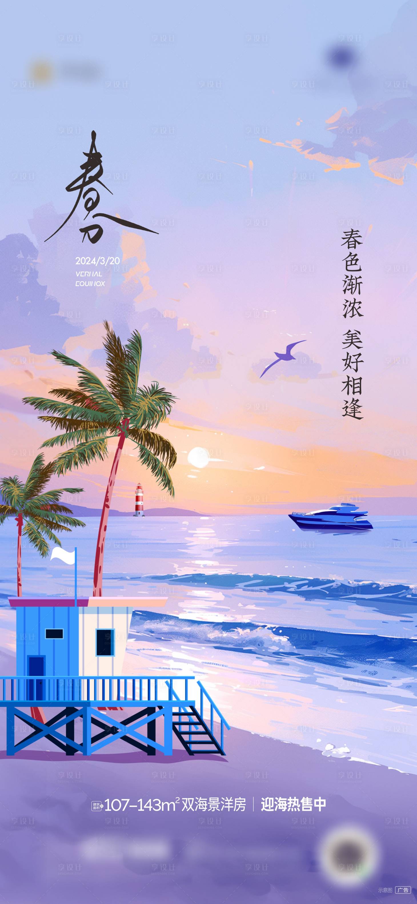 源文件下載【享設計】搜索編號：23890022632908373【日出海景春分節氣海報】
