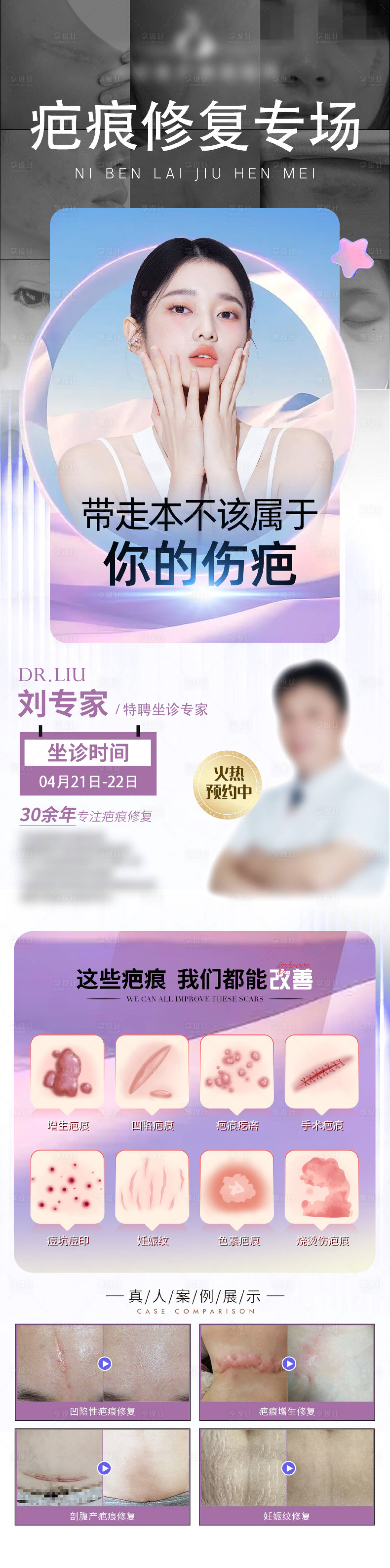 源文件下載【享設計】搜索編號：42320022652327979【疤痕修復專場長圖】