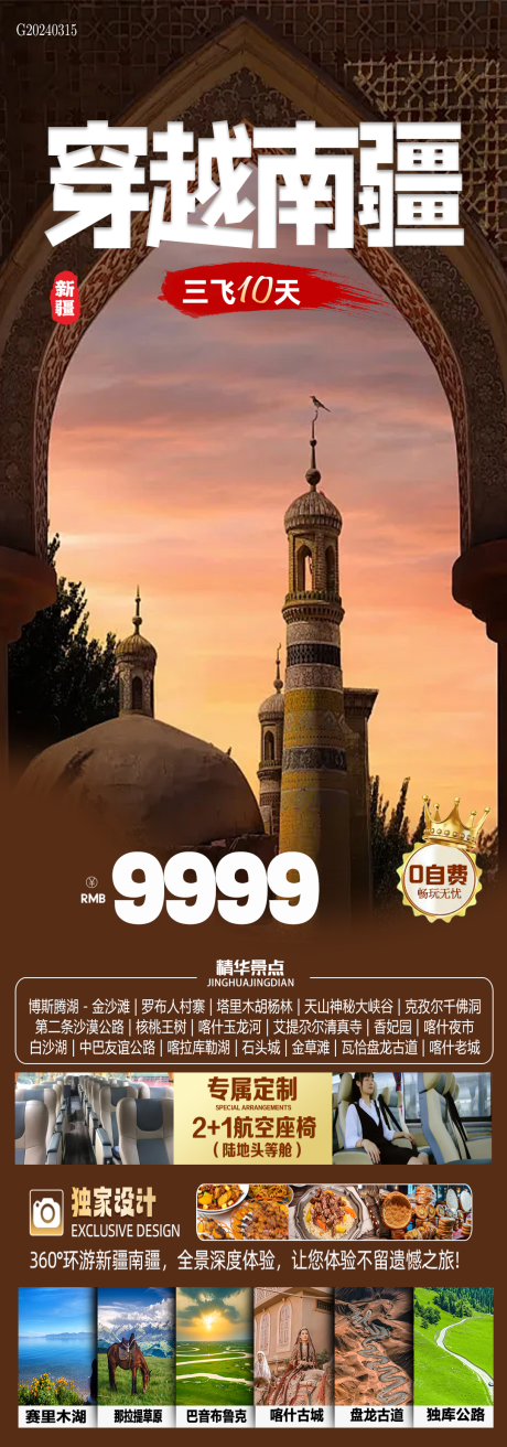 源文件下载【享设计】搜索编号：93060022557844136【穿越南疆旅游海报】