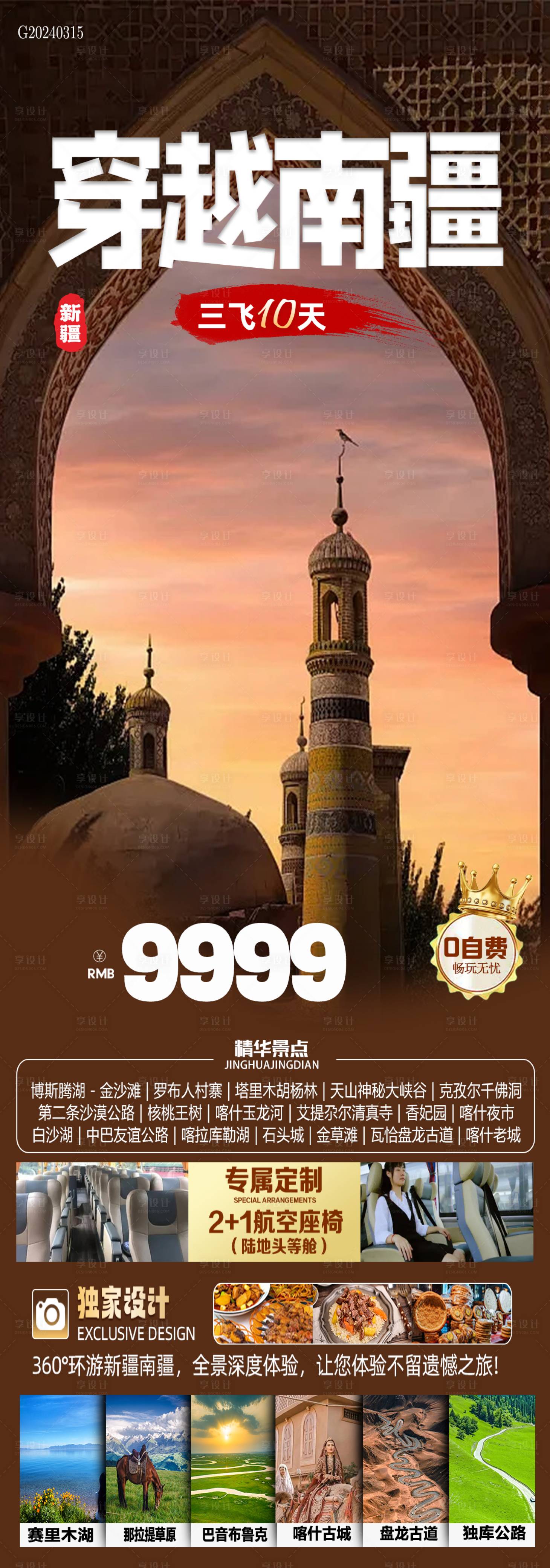 源文件下载【享设计】搜索编号：93060022557844136【穿越南疆旅游海报】
