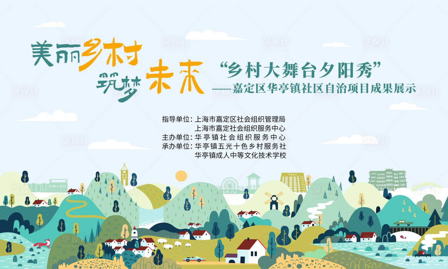 源文件下载【享设计】搜索编号：79830022630066700【乡村生态活动展板】