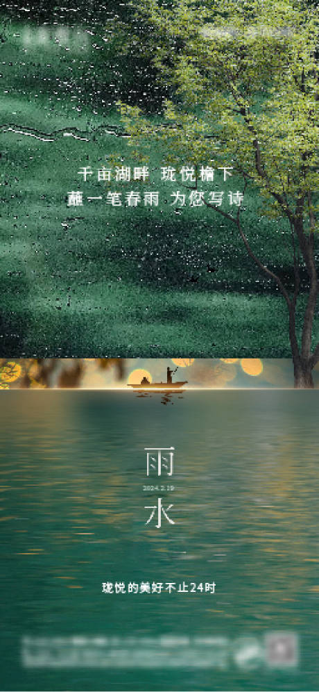雨水湖景小院节气移动端海报-源文件【享设计】