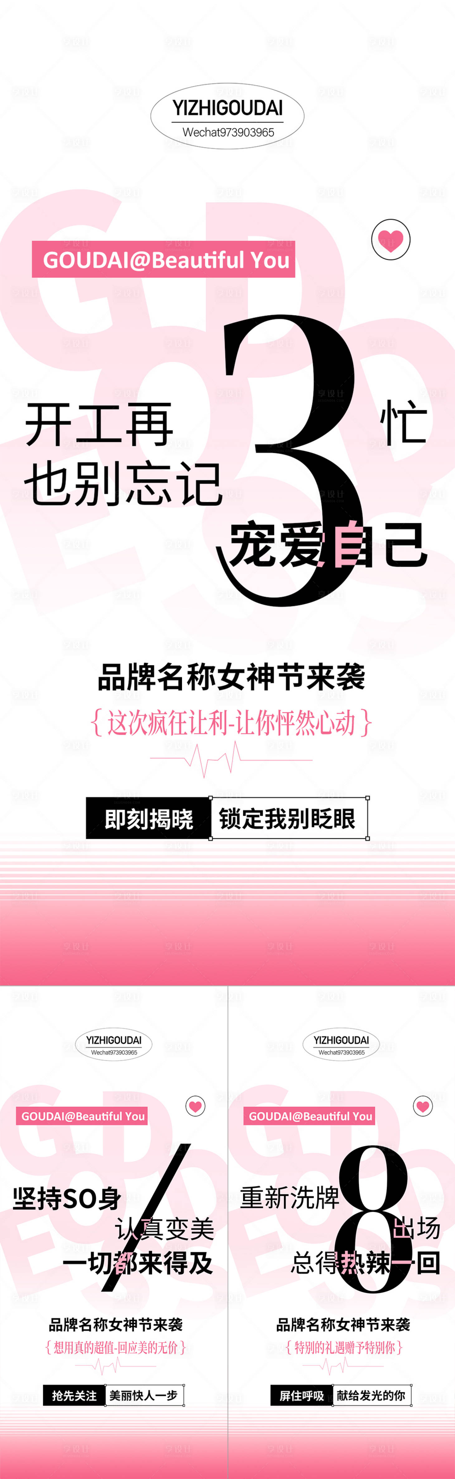 源文件下载【享设计】搜索编号：71380022284995754【微商医美38女神节活动系列海报】
