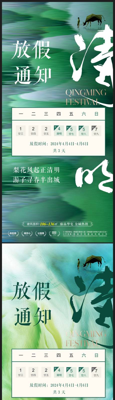 源文件下载【清明节放假通知海报】编号：60770022598812384
