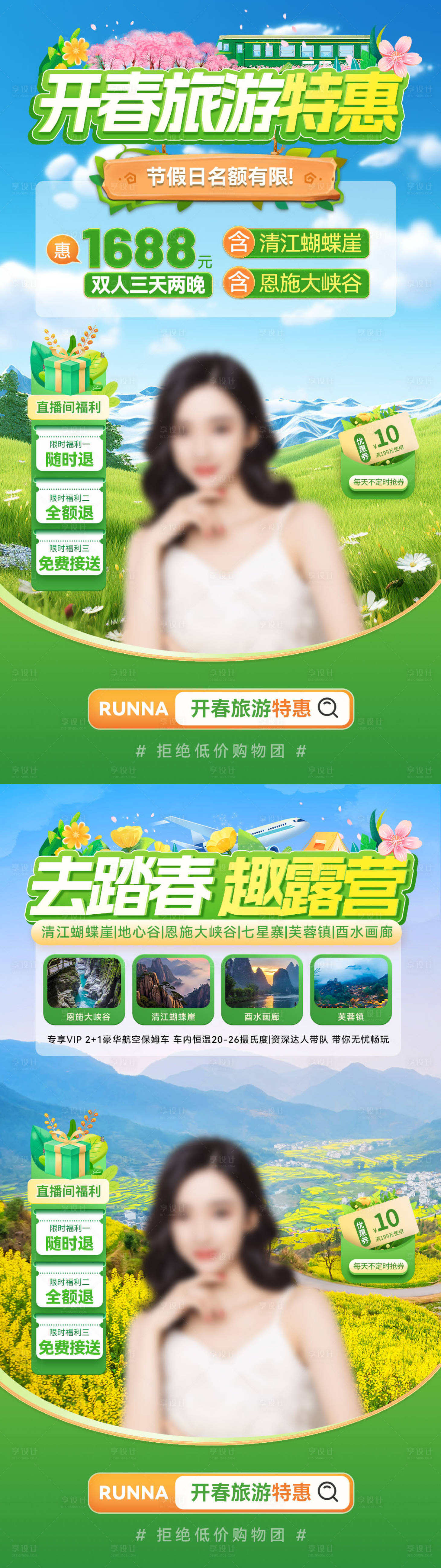 源文件下载【开春旅游出行踏春特惠直播间海报】编号：96450022593259632