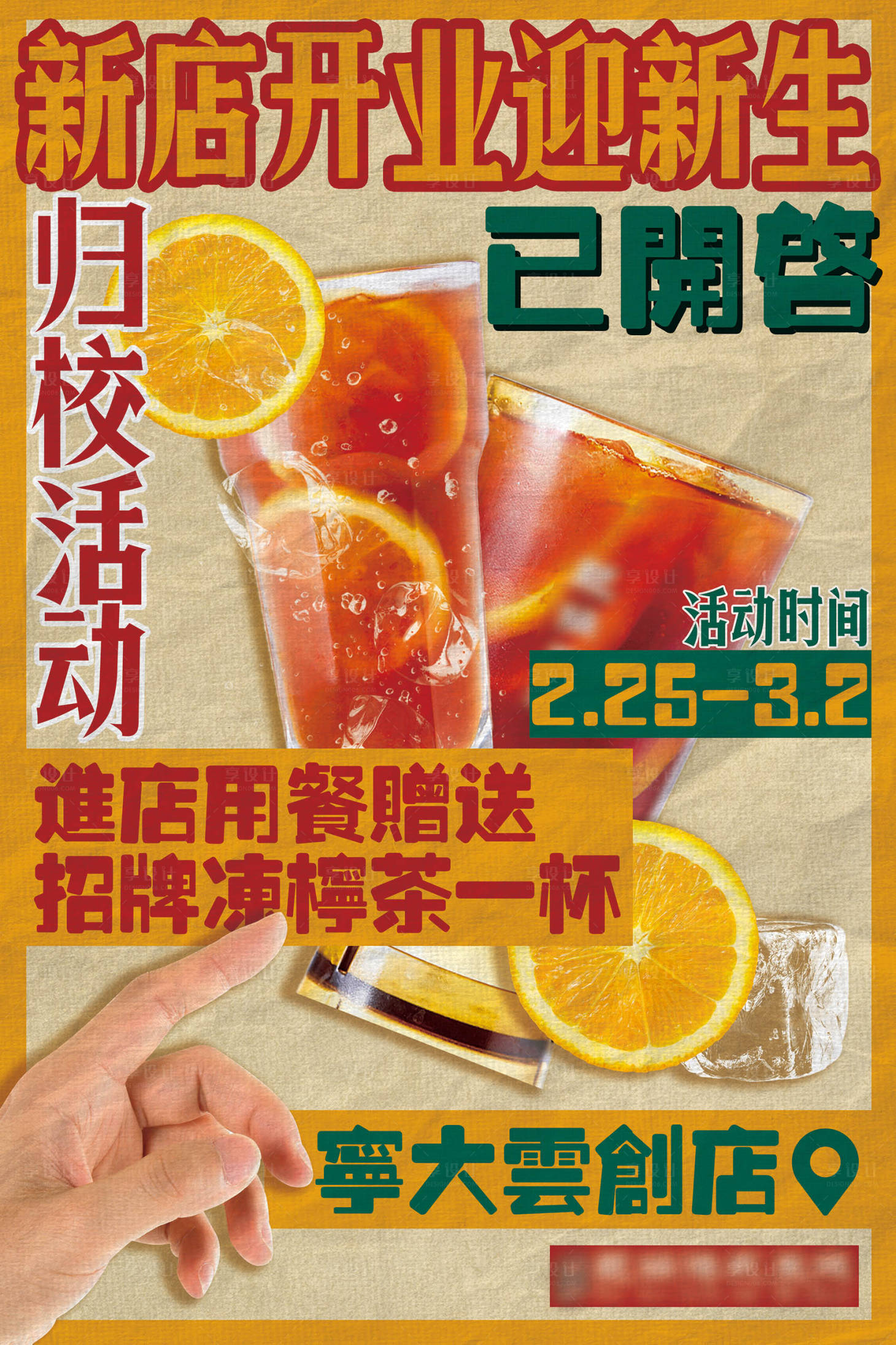 源文件下載【享設計】搜索編號：11350022485613890【飲品開業活動海報】