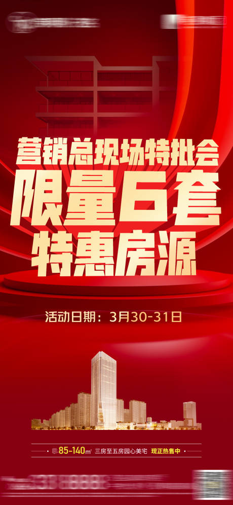 源文件下载【享设计】搜索编号：74470022919858751【特批限量房源海报】