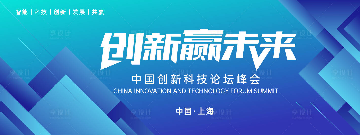 源文件下載【享設計】搜索編號：82170022646958774【創新贏未來論壇峰會背景板】