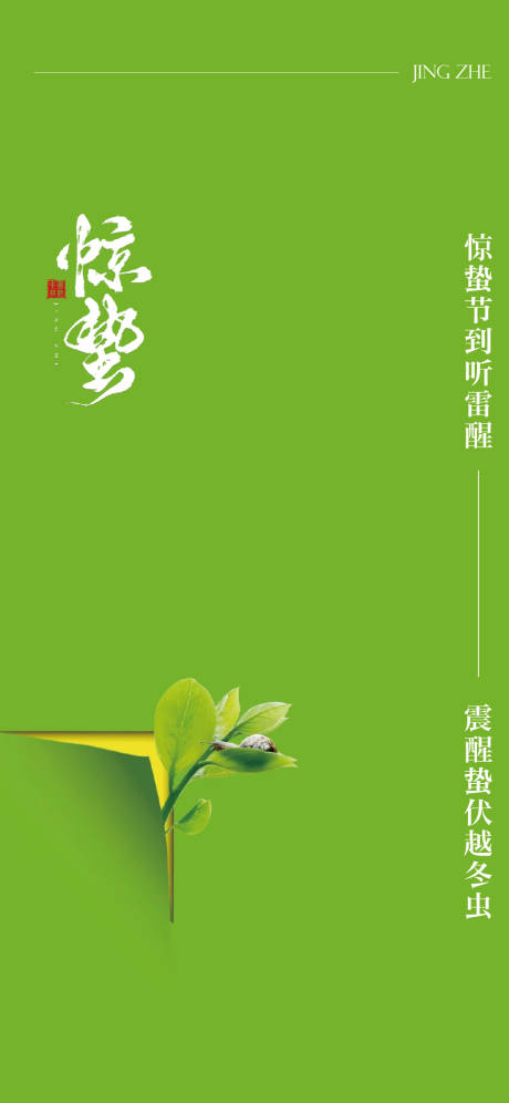 源文件下载【惊蛰节气海报】编号：52430022264469168