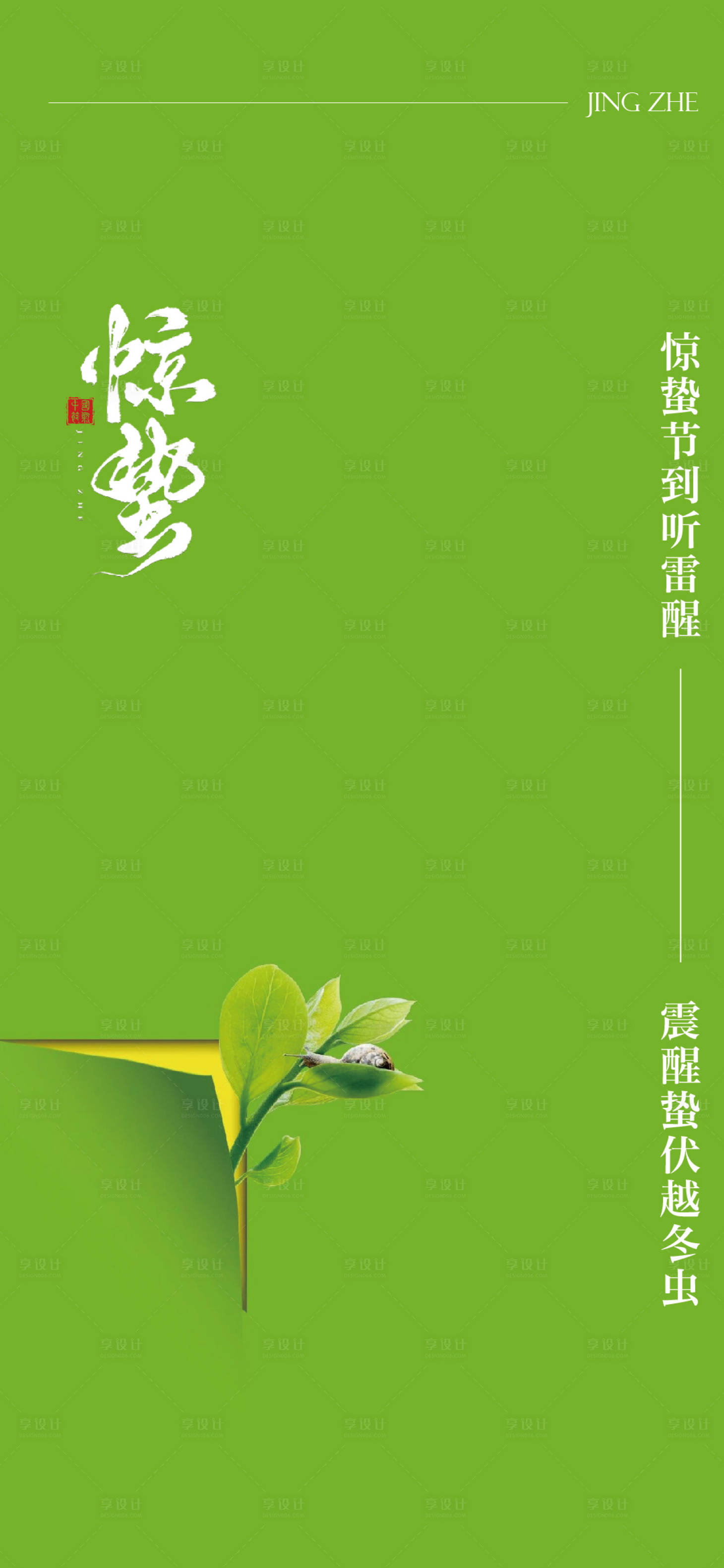 源文件下載【享設(shè)計(jì)】搜索編號(hào)：52430022264469168【驚蟄節(jié)氣海報(bào)】