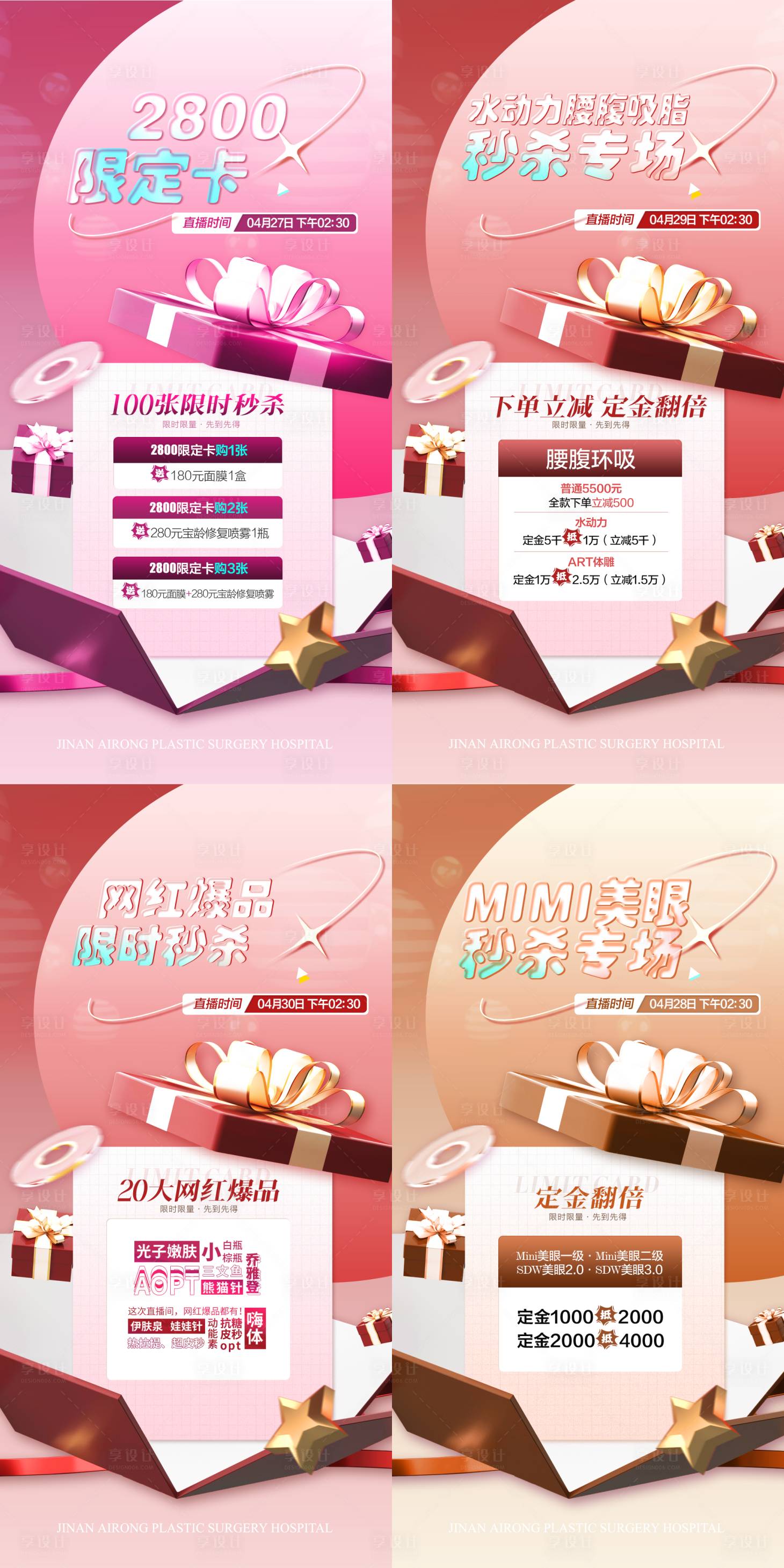 源文件下載【享設(shè)計】搜索編號：31780022291169737【醫(yī)美直播項目海報】