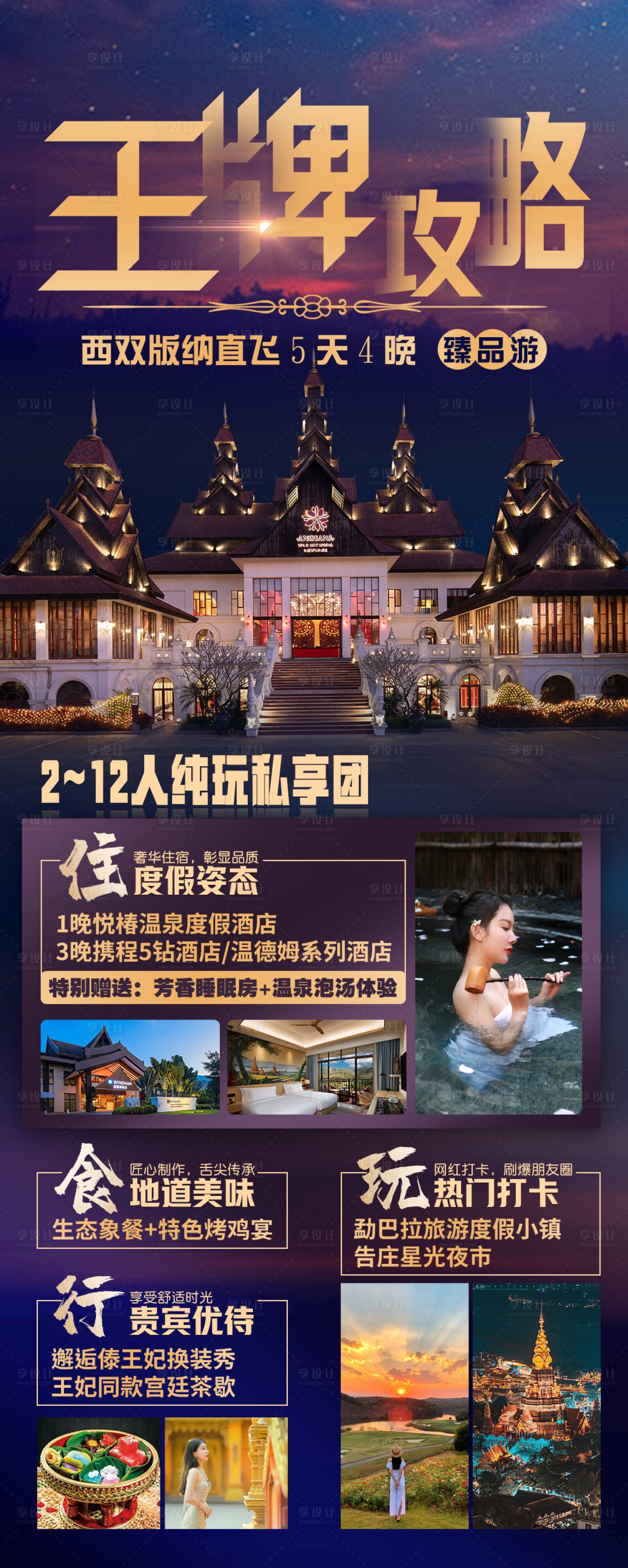 源文件下载【享设计】搜索编号：20630022353218156【王牌攻略版纳直飞纯玩私享团海报】