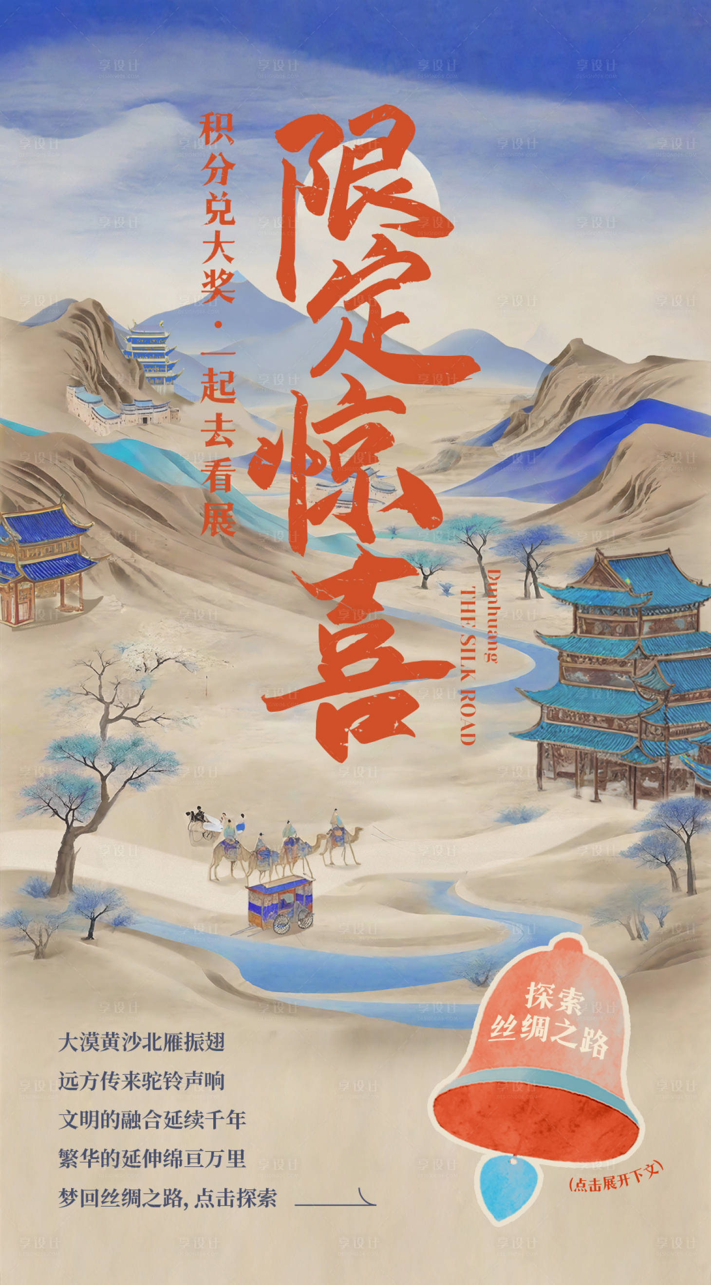 源文件下载【复古中式丝绸之路海报】编号：83430022286814364