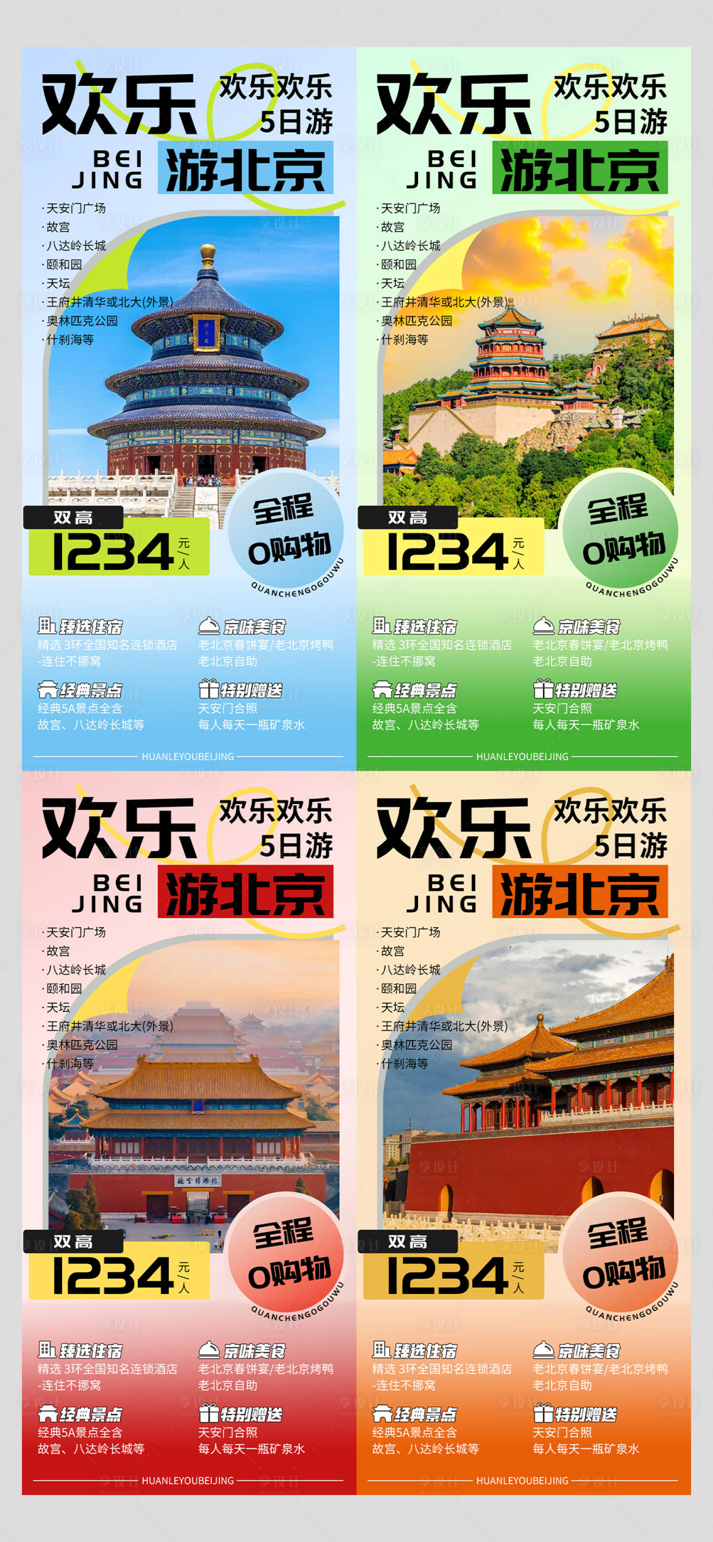 源文件下载【享设计】搜索编号：55370022682273338【北京旅游海报】