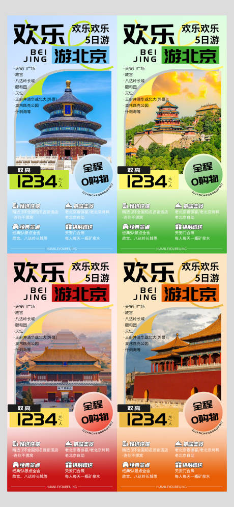 编号：55370022682273338【享设计】源文件下载-北京旅游海报