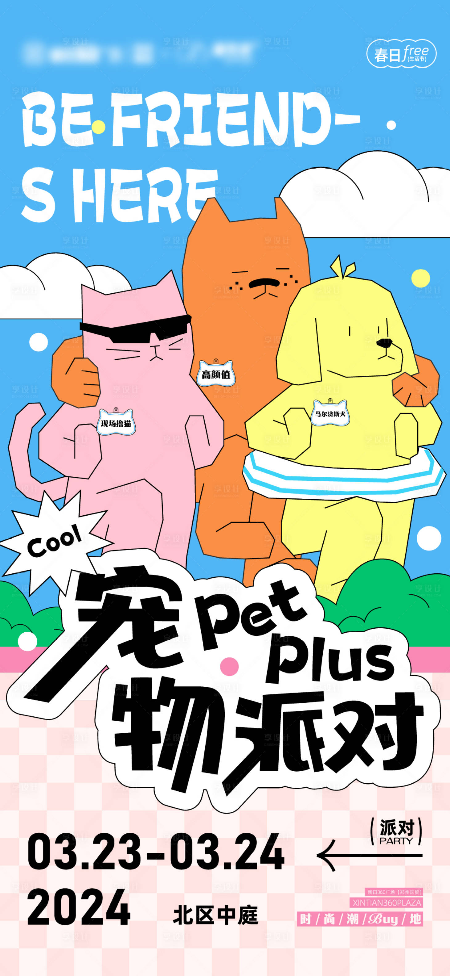 源文件下载【享设计】搜索编号：85050022815542655【宠物派对海报】