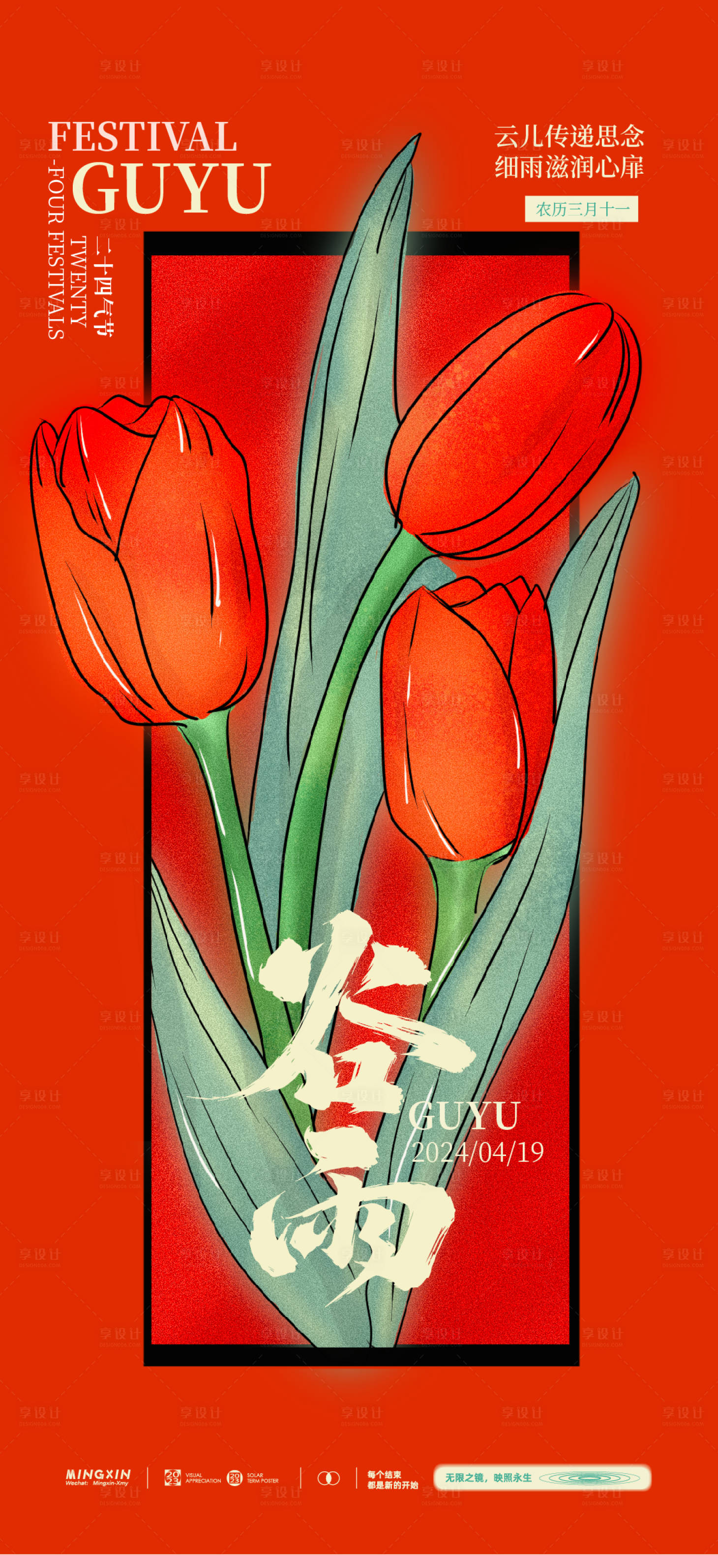 源文件下载【享设计】搜索编号：96520022915713227【谷雨节日图】