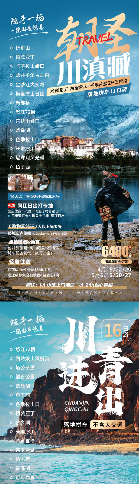 编号：89820022833932826【享设计】源文件下载-西藏青海旅游海报