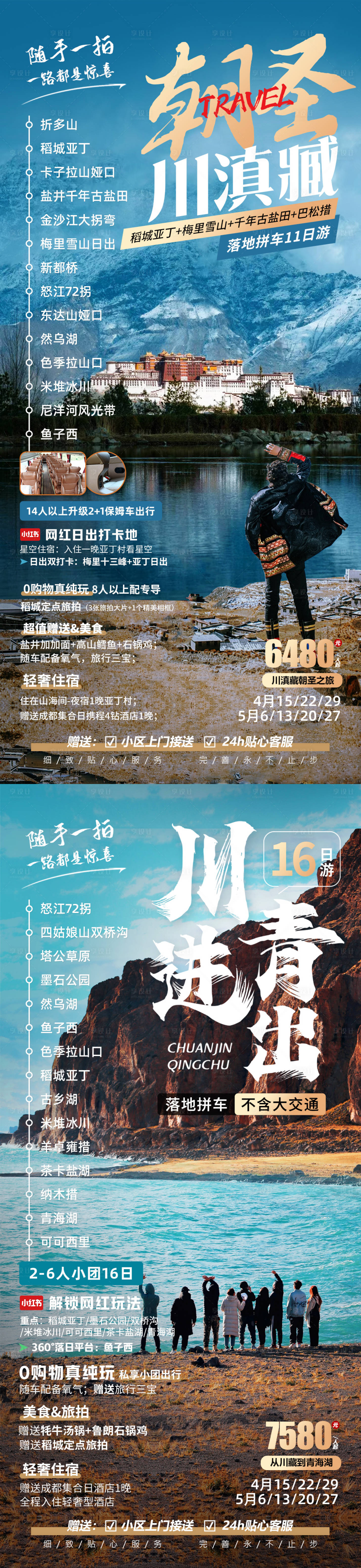编号：89820022833932826【享设计】源文件下载-西藏青海旅游海报