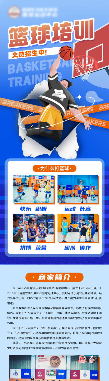 源文件下載【享設(shè)計】搜索編號：64600022644082684【籃球培訓招生長圖】
