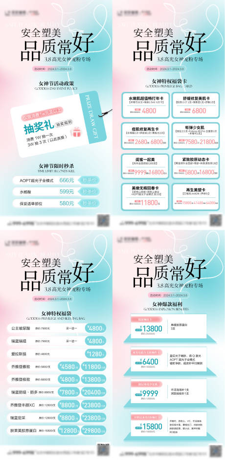源文件下载【医美女神节活动海报】编号：69130022688879838