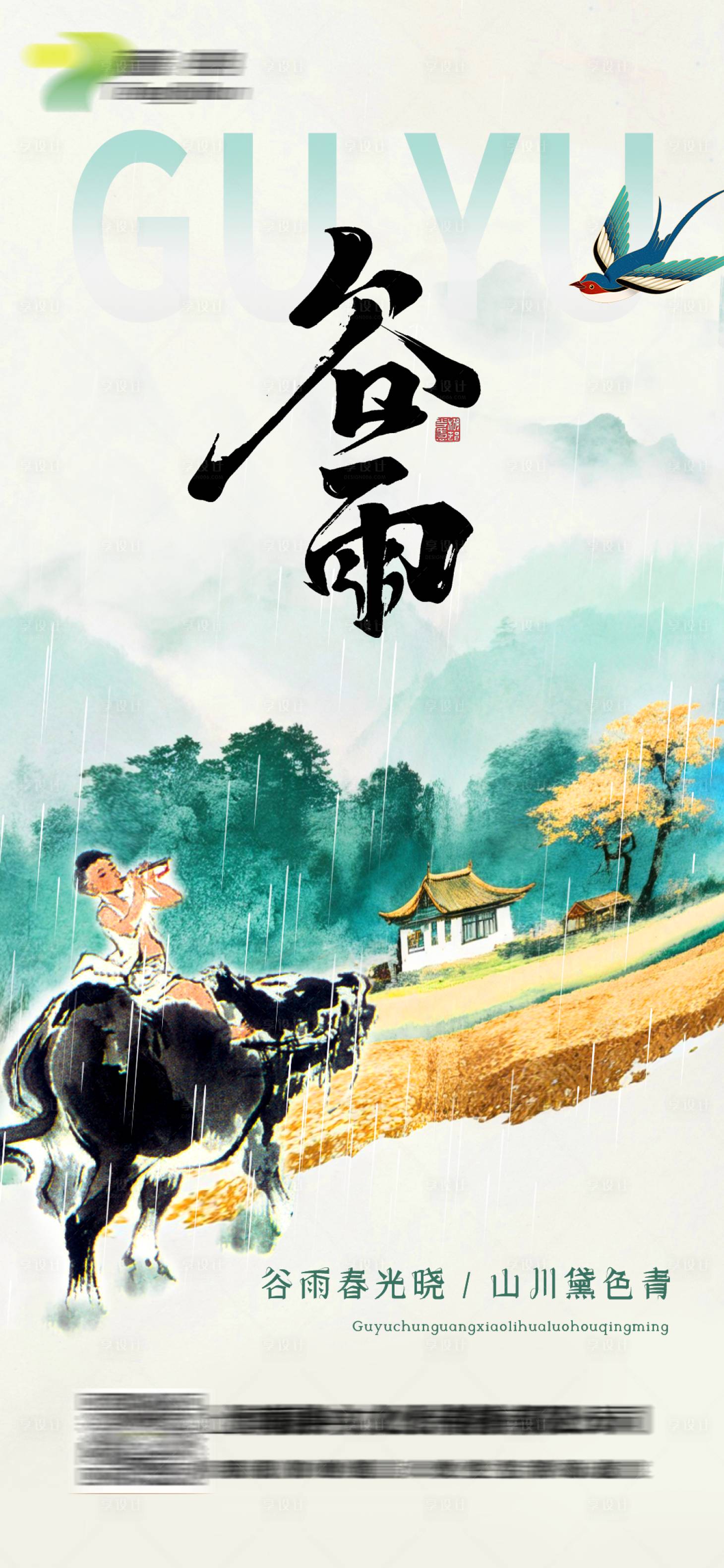 源文件下載【享設計】搜索編號：34840022823245214【谷雨節氣海報 】