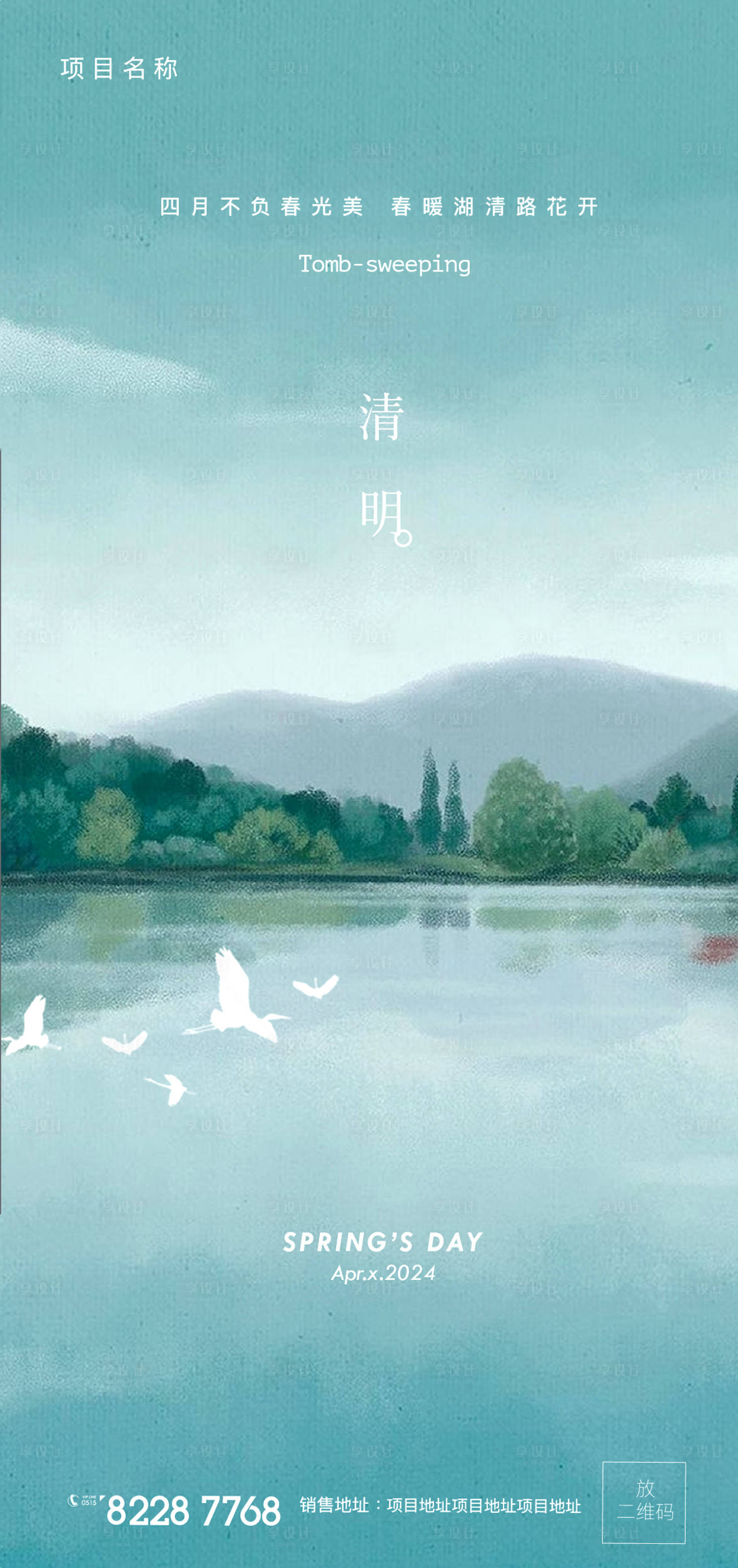 源文件下載【享設計】搜索編號：73930022812048074【山水清明海報】