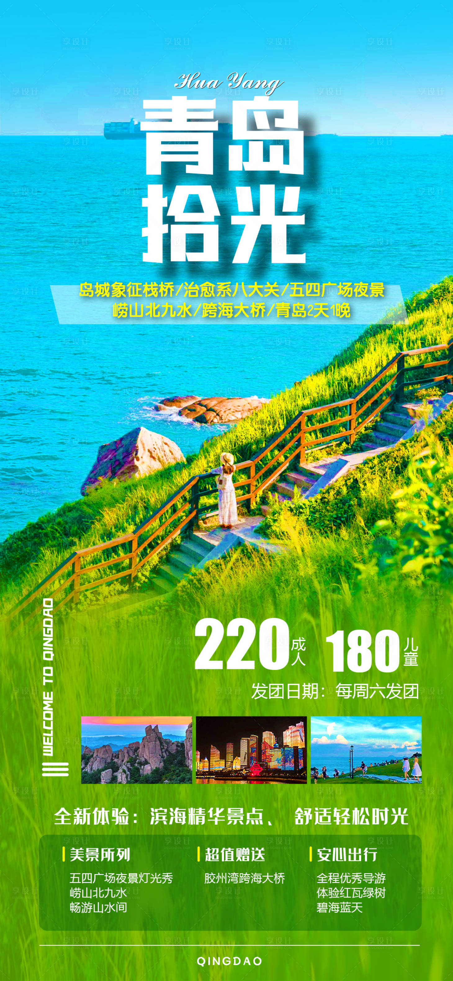 源文件下載【享設(shè)計(jì)】搜索編號(hào)：29580022252676751【青島時(shí)光海報(bào)】