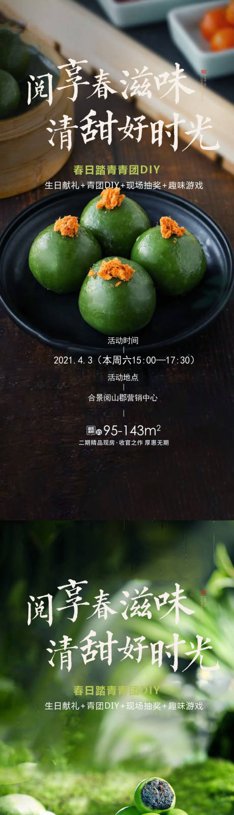 源文件下载【青团美食品鉴活动海报】编号：62450022668476431
