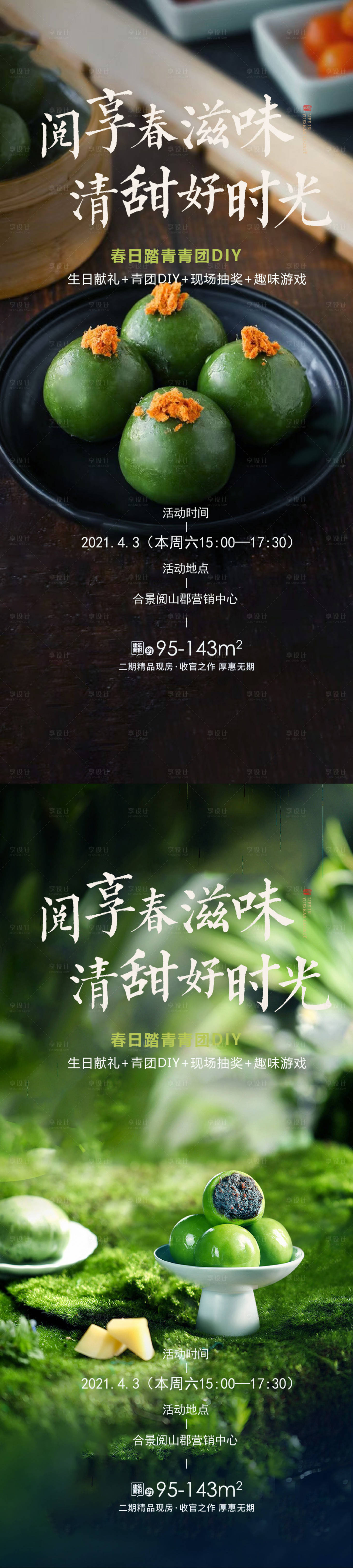 源文件下载【青团美食品鉴活动海报】编号：62450022668476431