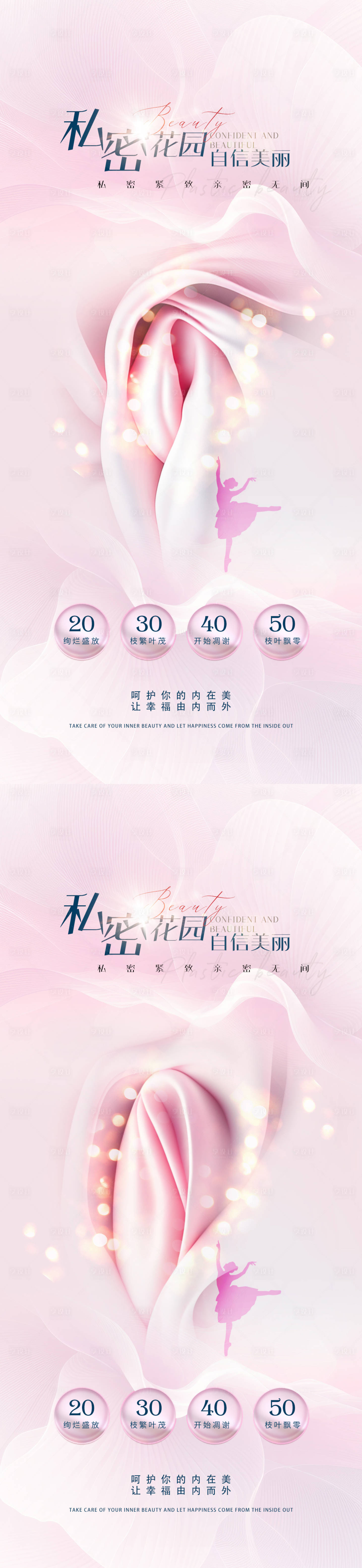 源文件下載【享設計】搜索編號：58020022438209211【醫美私密促銷系列海報】