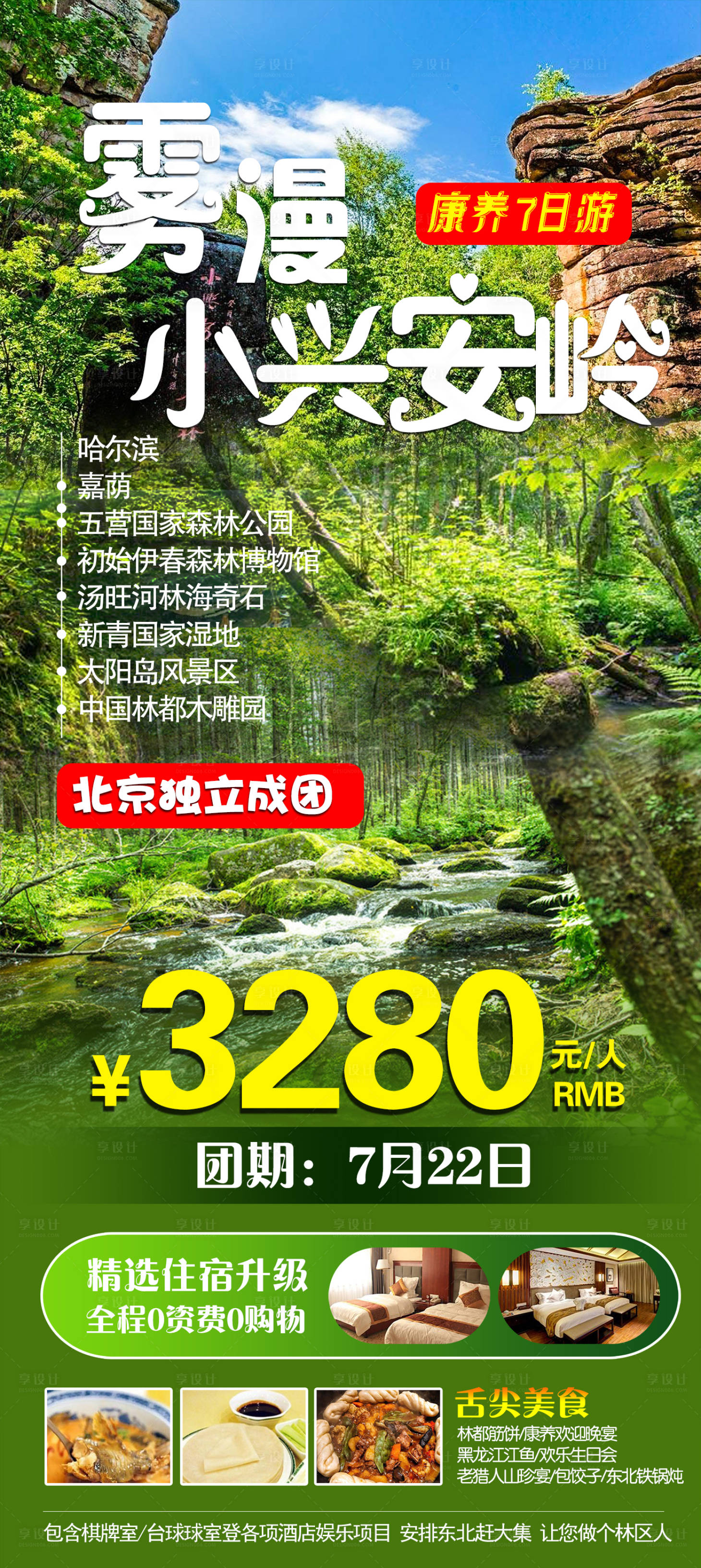 源文件下载【小兴安岭旅游海报】编号：79210022870195120