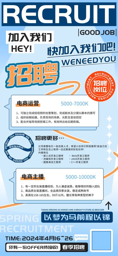 源文件下載【春季招聘運營主播海報】編號：90030022442422825