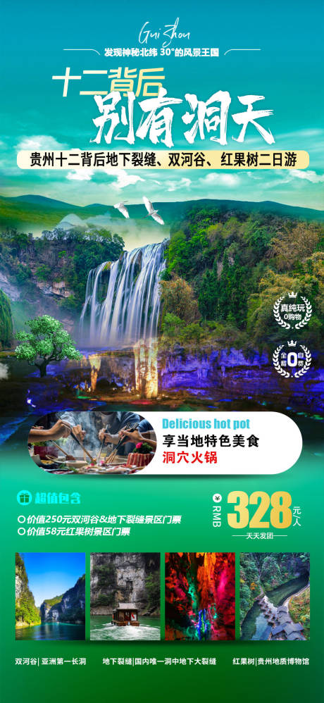 源文件下载【贵州旅游海报】编号：98290022851436929