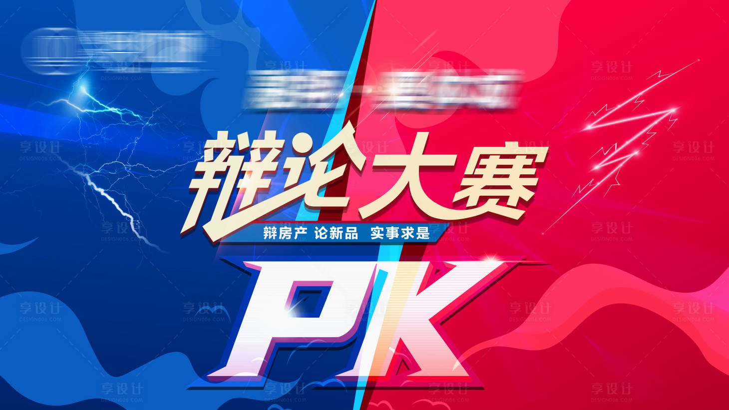 源文件下載【享設計】搜索編號：41570022651962670【房地產辯論賽海報】