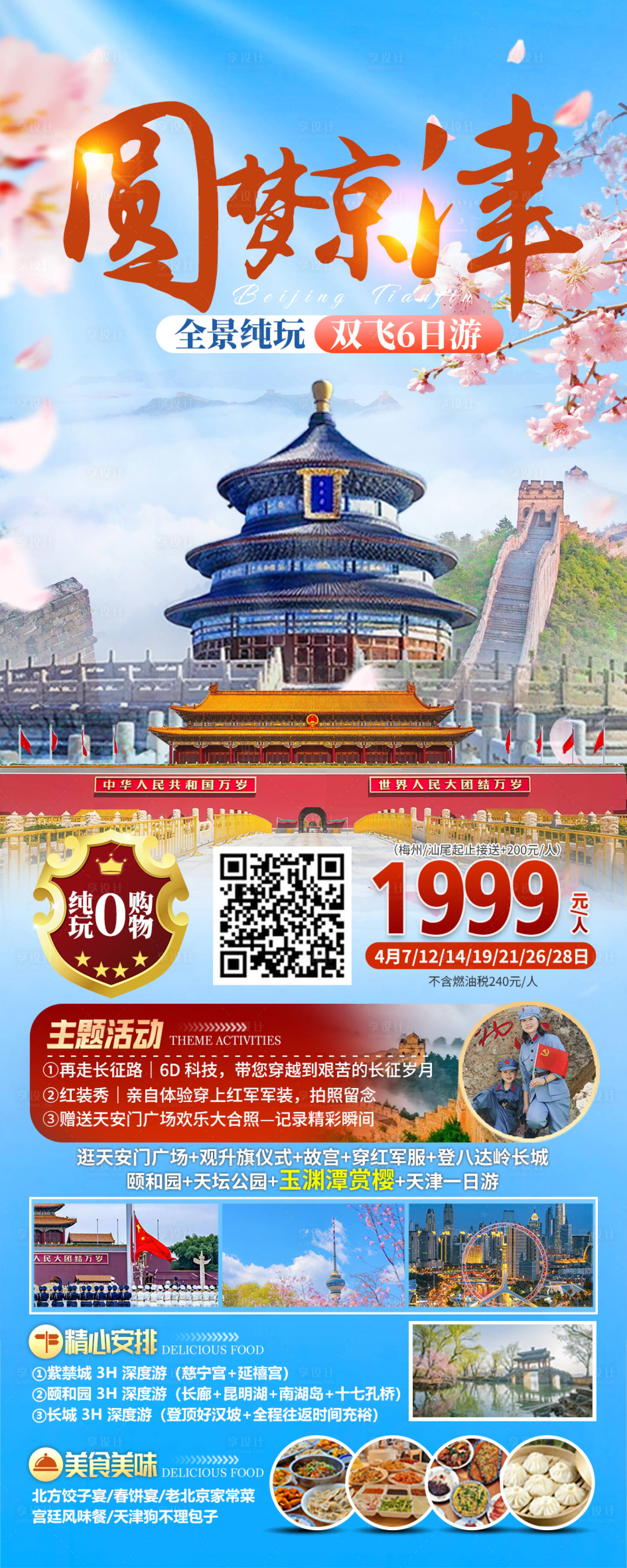 源文件下載【北京旅游京津冀海報】編號：83410022700229012