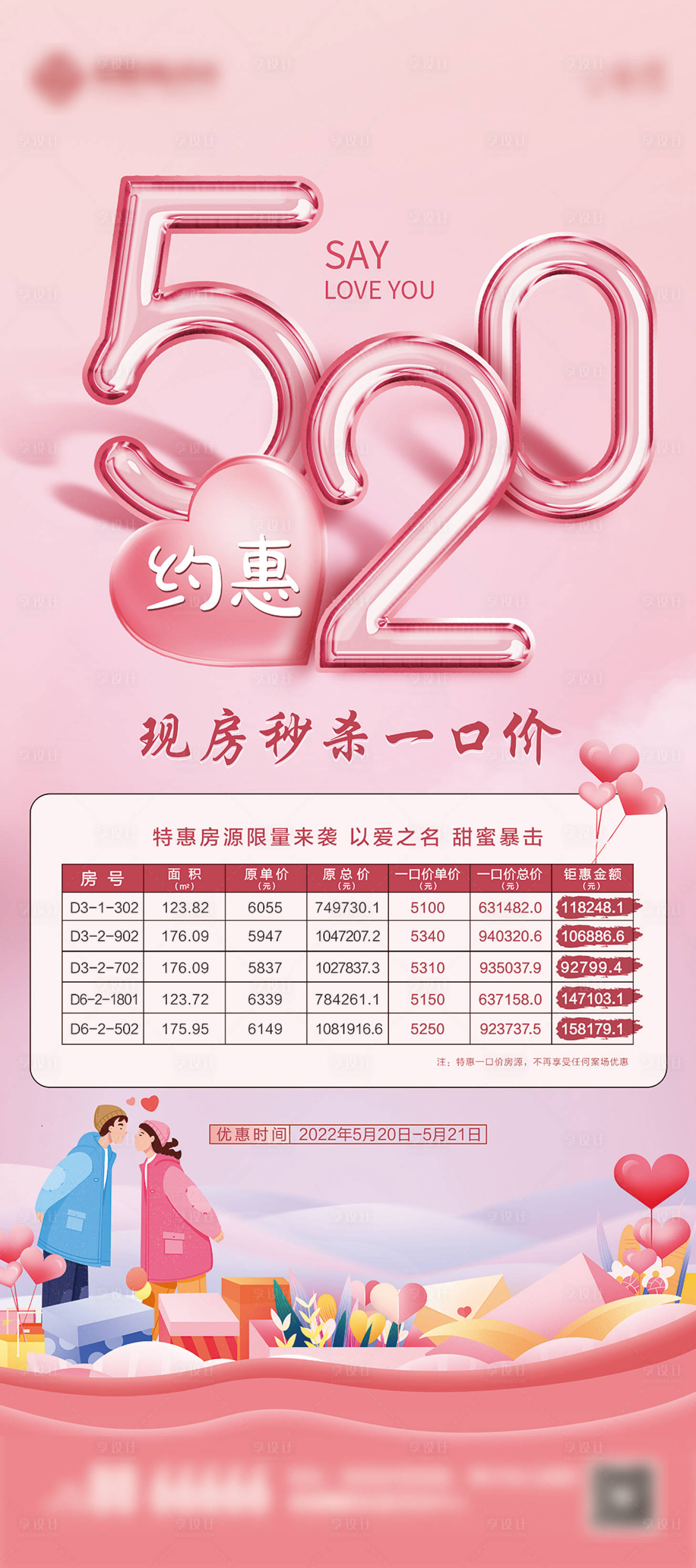 源文件下載【享設(shè)計】搜索編號：58560022884819025【520特價房地產(chǎn)海報】