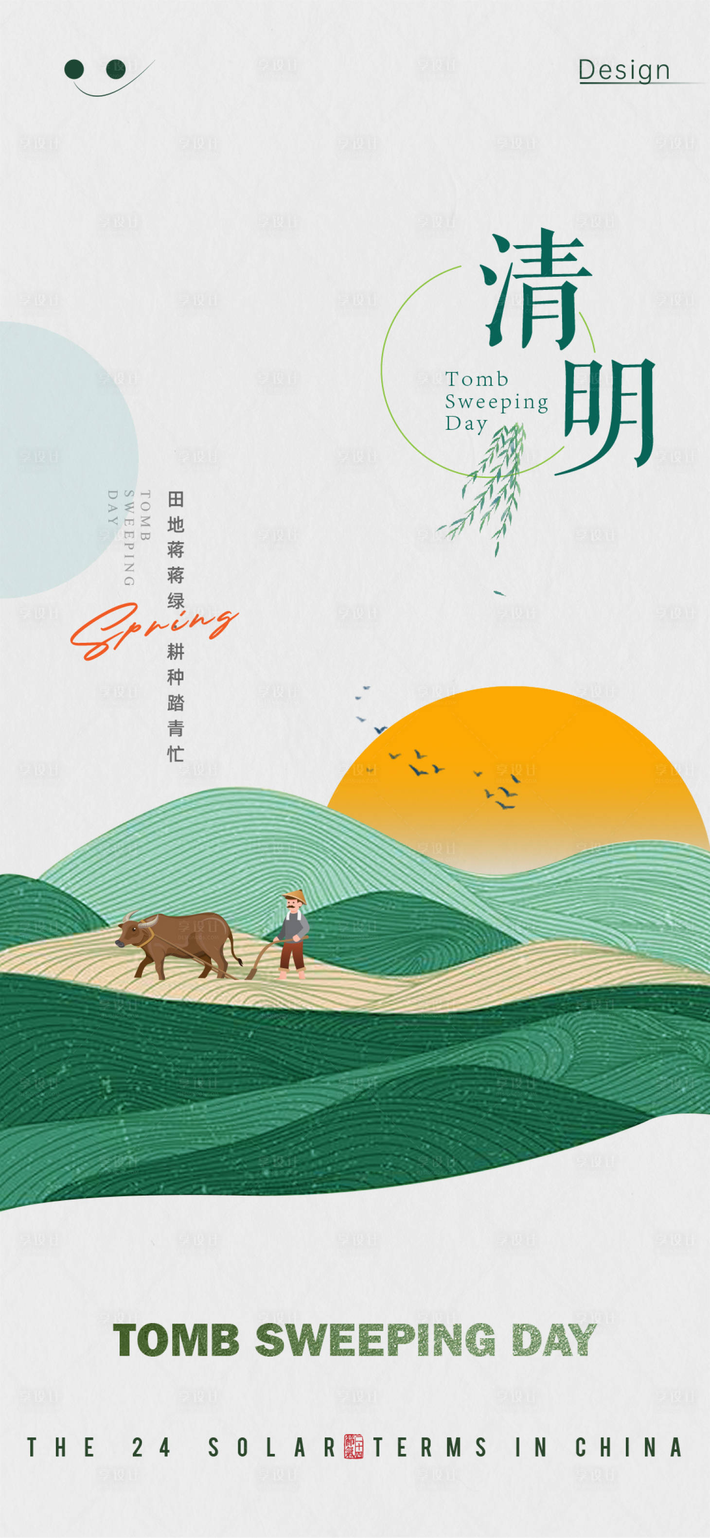 源文件下載【享設計】搜索編號：65040022676291539【清明節海報】