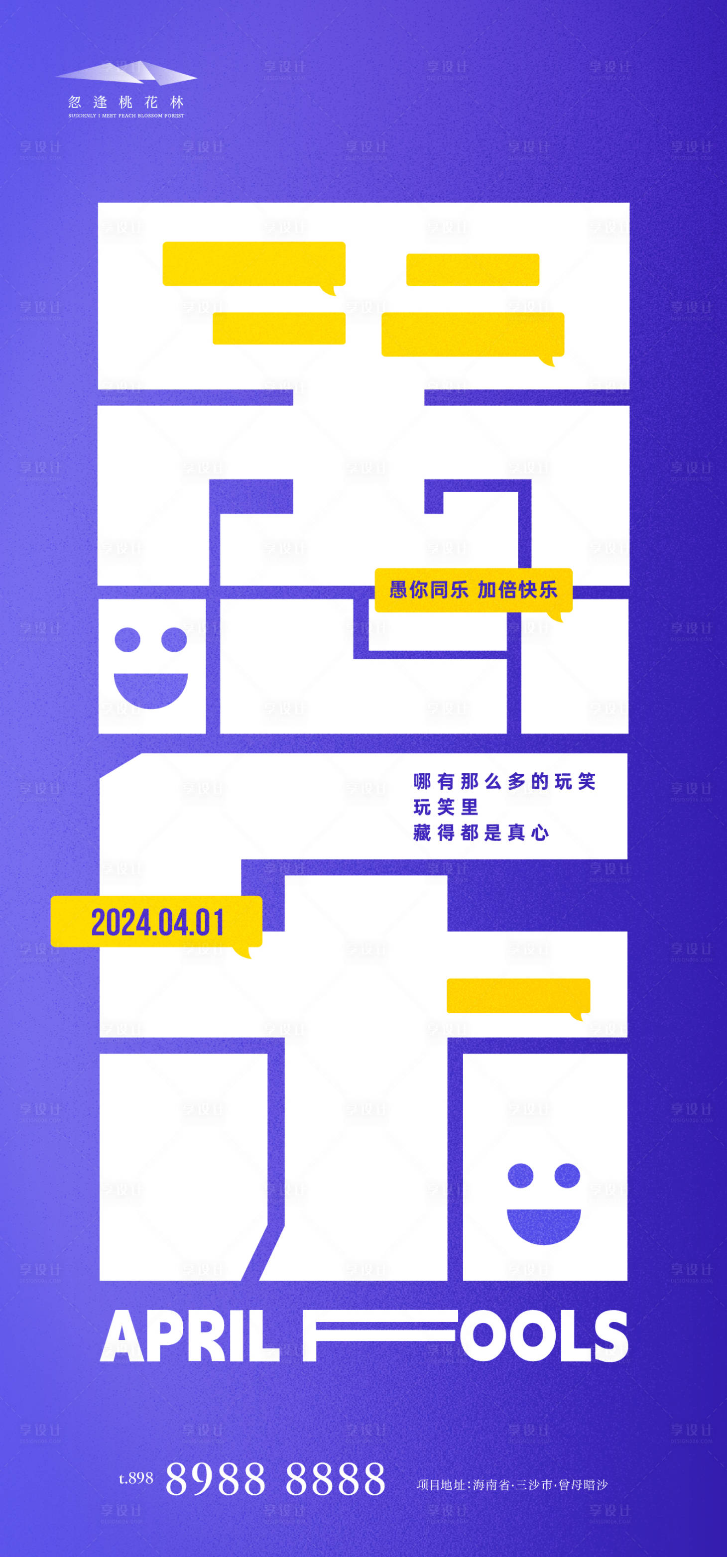 源文件下載【享設計】搜索編號：70180022658229028【愚人節海報】