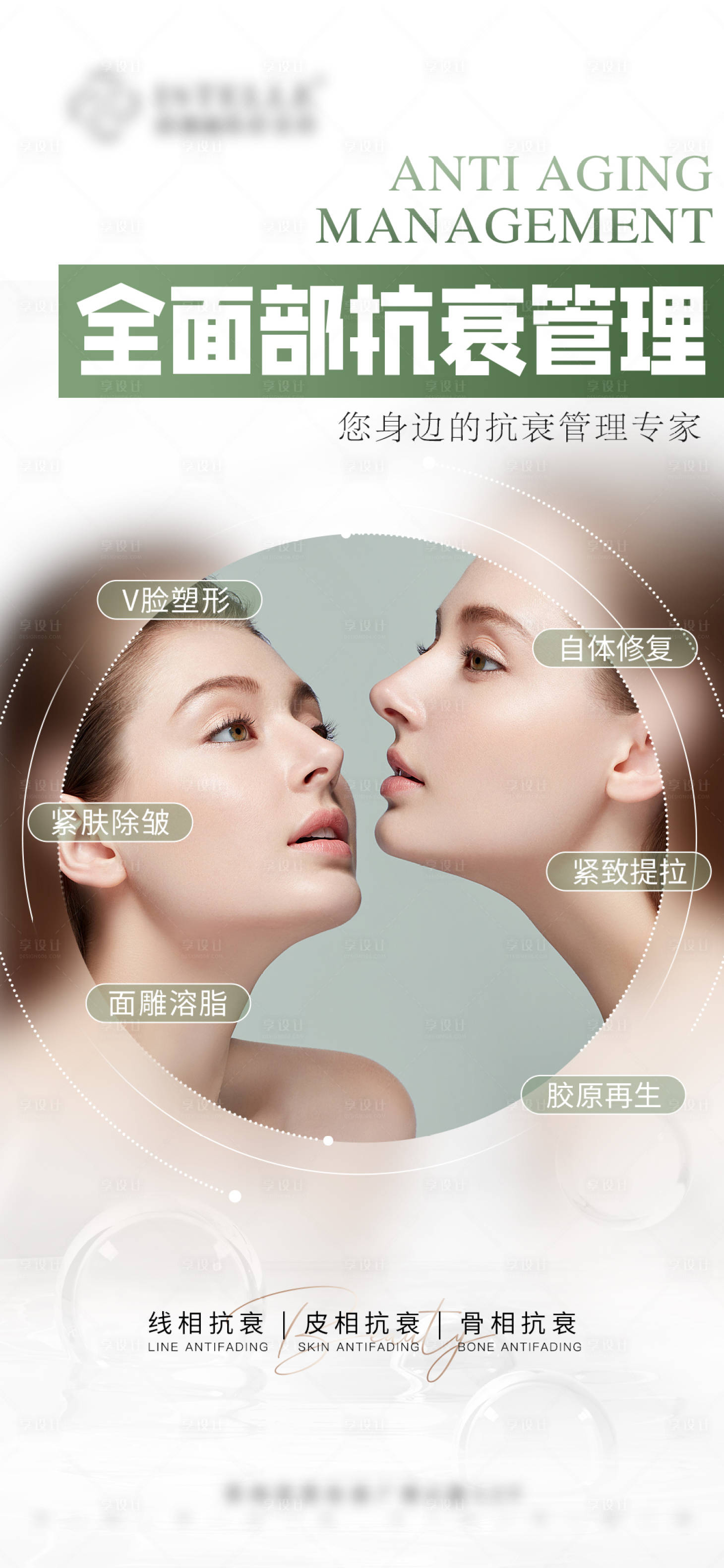 源文件下载【享设计】搜索编号：11070022851876413【全面部抗衰管理海报】