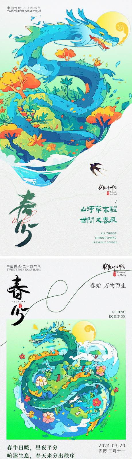 源文件下载【享设计】搜索编号：99600022686366484【春分节气海报】