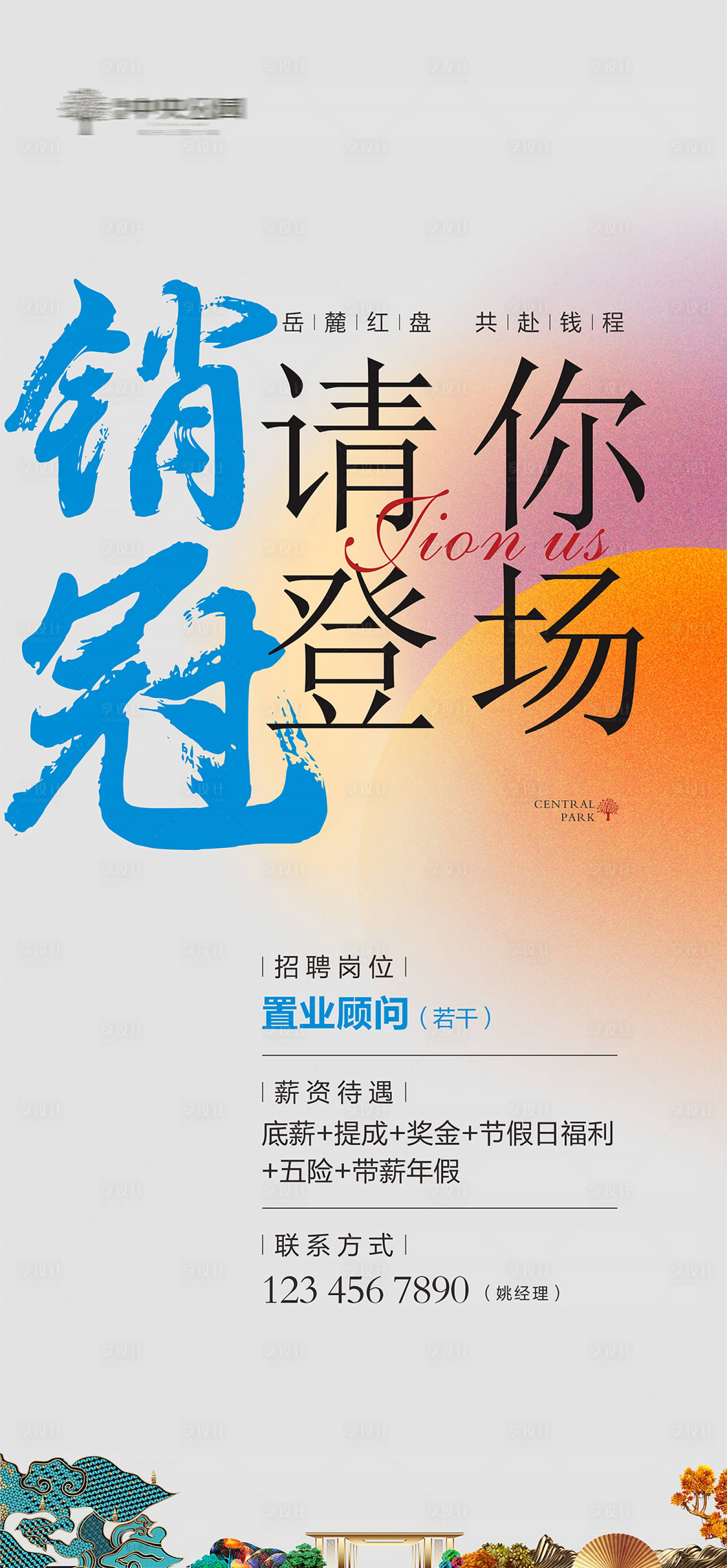 源文件下載【享設計】搜索編號：88470022660596740【地產招聘海報】