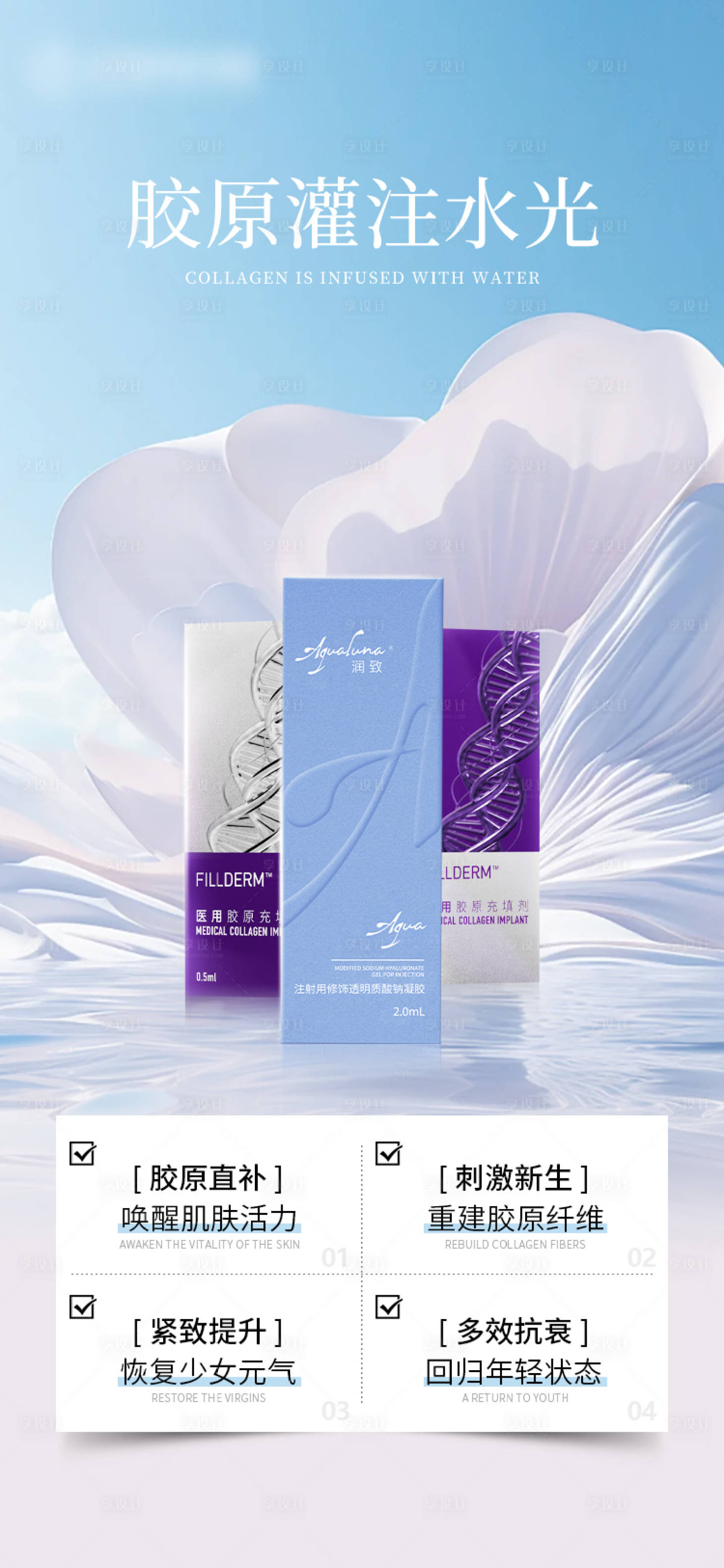 源文件下載【享設(shè)計(jì)】搜索編號(hào)：28880022430252193【膠原水光海報(bào)】