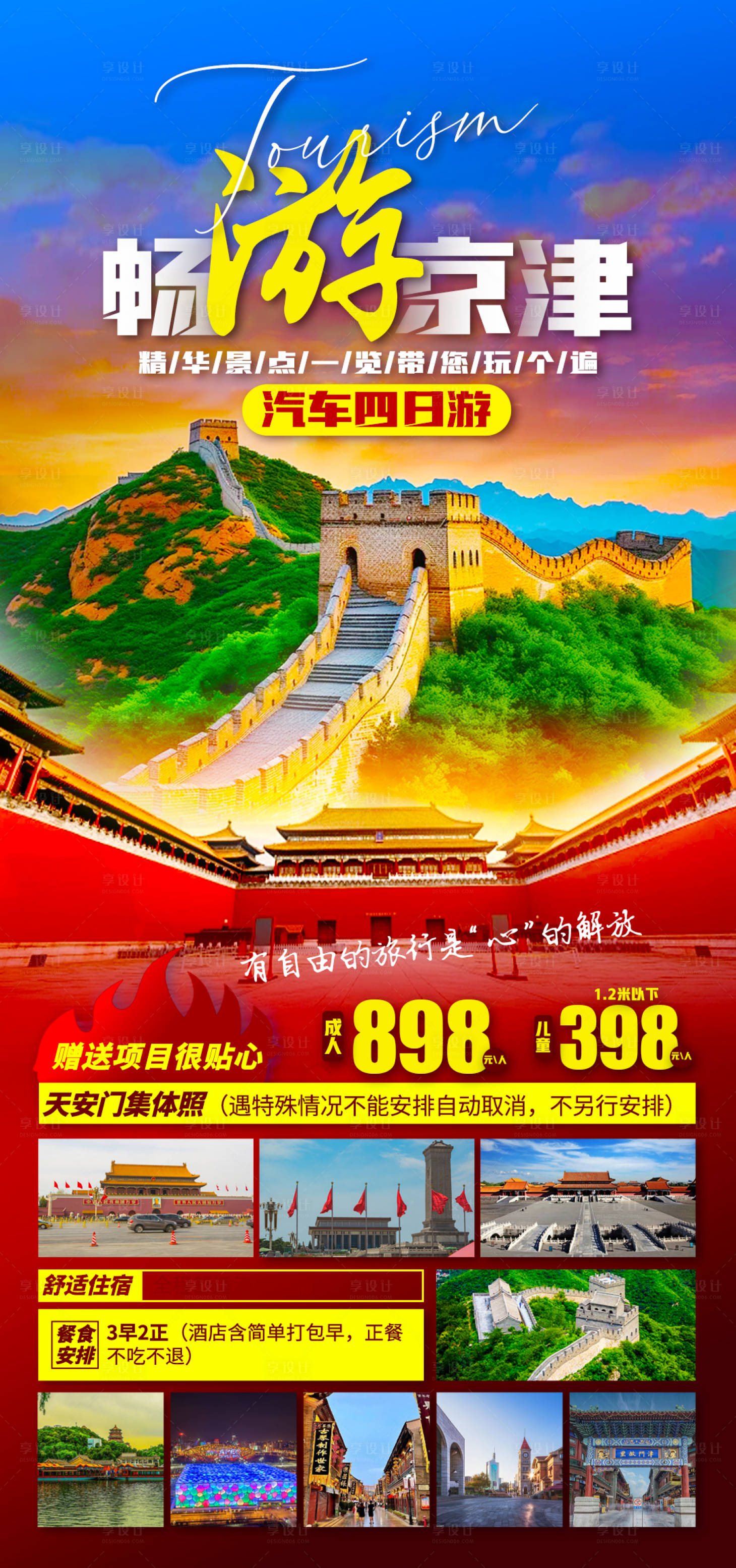 编号：73330022258111226【享设计】源文件下载-圆梦北京旅游海报