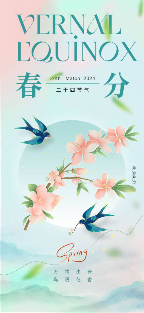 源文件下载【春分海报】编号：61560022521452087