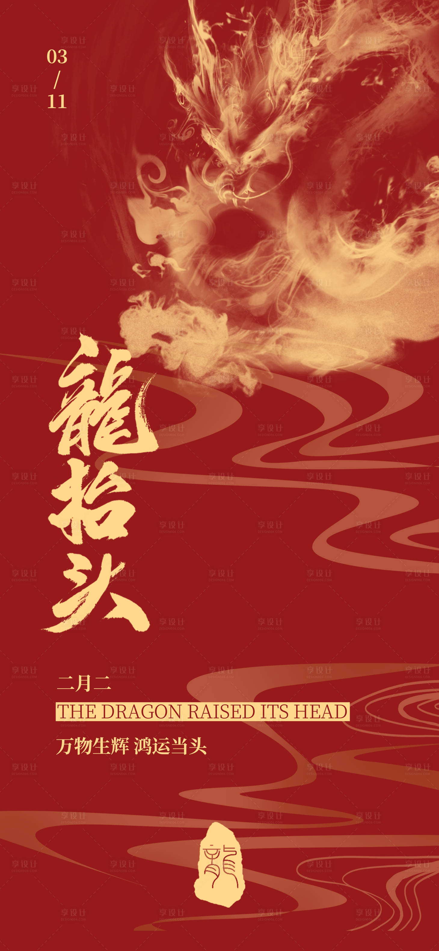 源文件下载【享设计】搜索编号：23410022241004833【龙抬头海报】