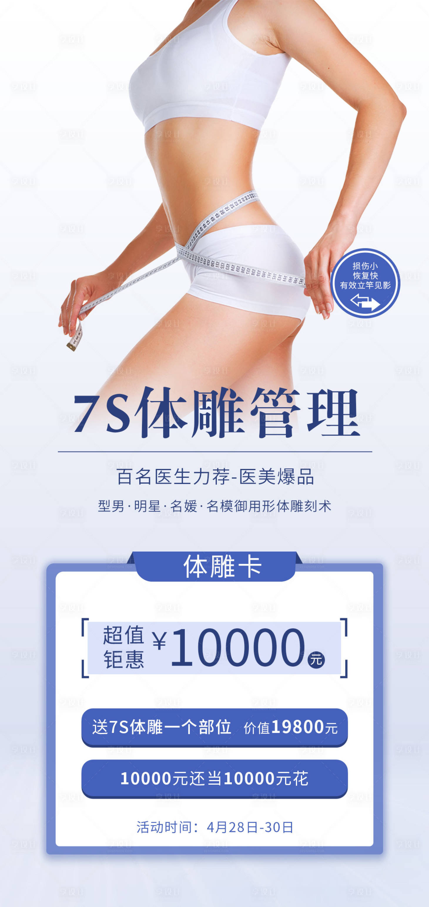 源文件下载【医美7s体雕塑形简约海报】编号：48200022423306762